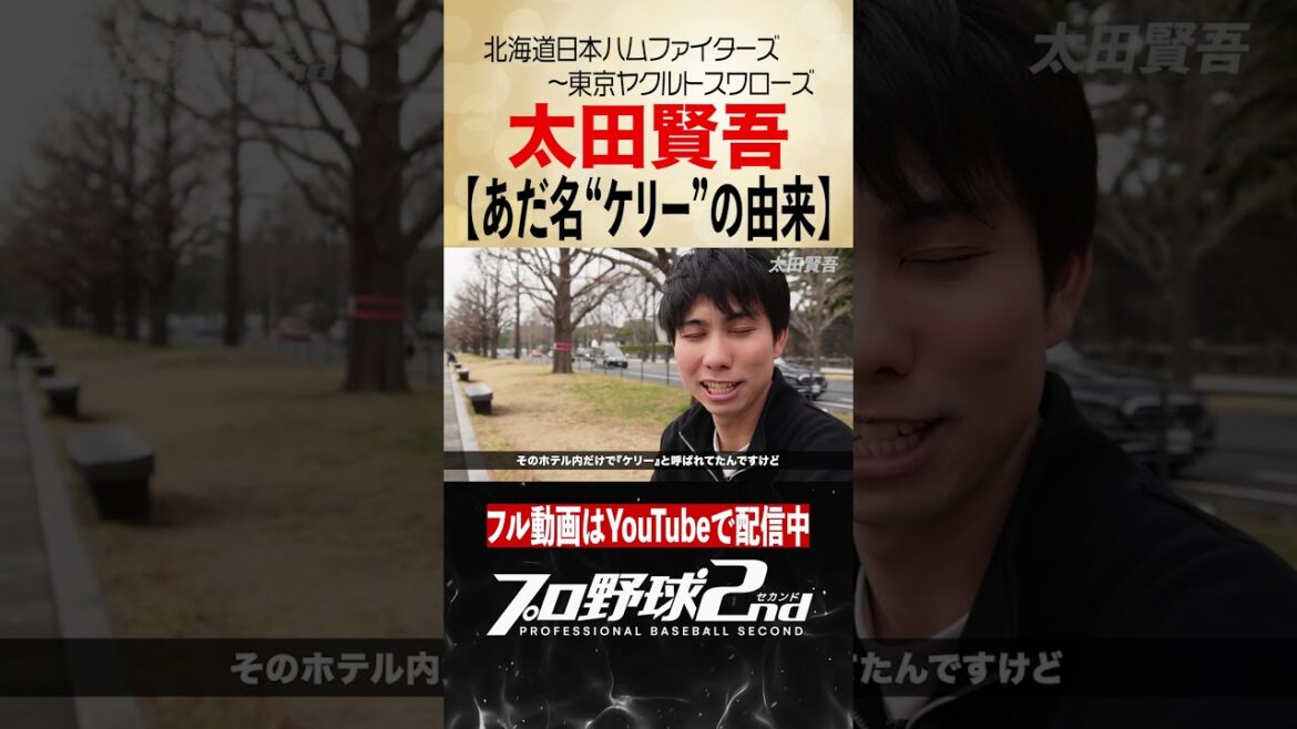 ケリーの由来｜太田賢吾のプロ野球人生（北海道日本ハムファイターズ〜東京ヤクルトスワローズ）