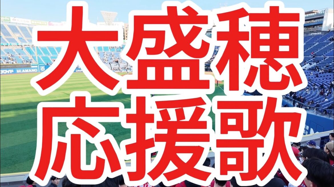 大盛穂　応援歌　広島東洋カープ