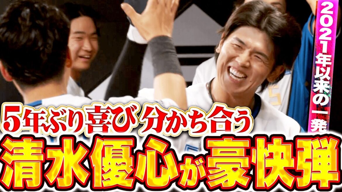 【5年ぶりアーチ!!】清水優心『2021年以来の一発！ベンチで5年分の喜びを分かち合う!!』