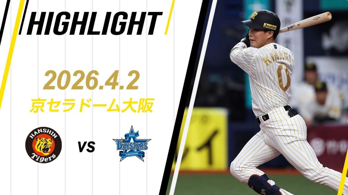 【ハイライト】2026/4/2(木)阪神vsDeNA(京セラD)