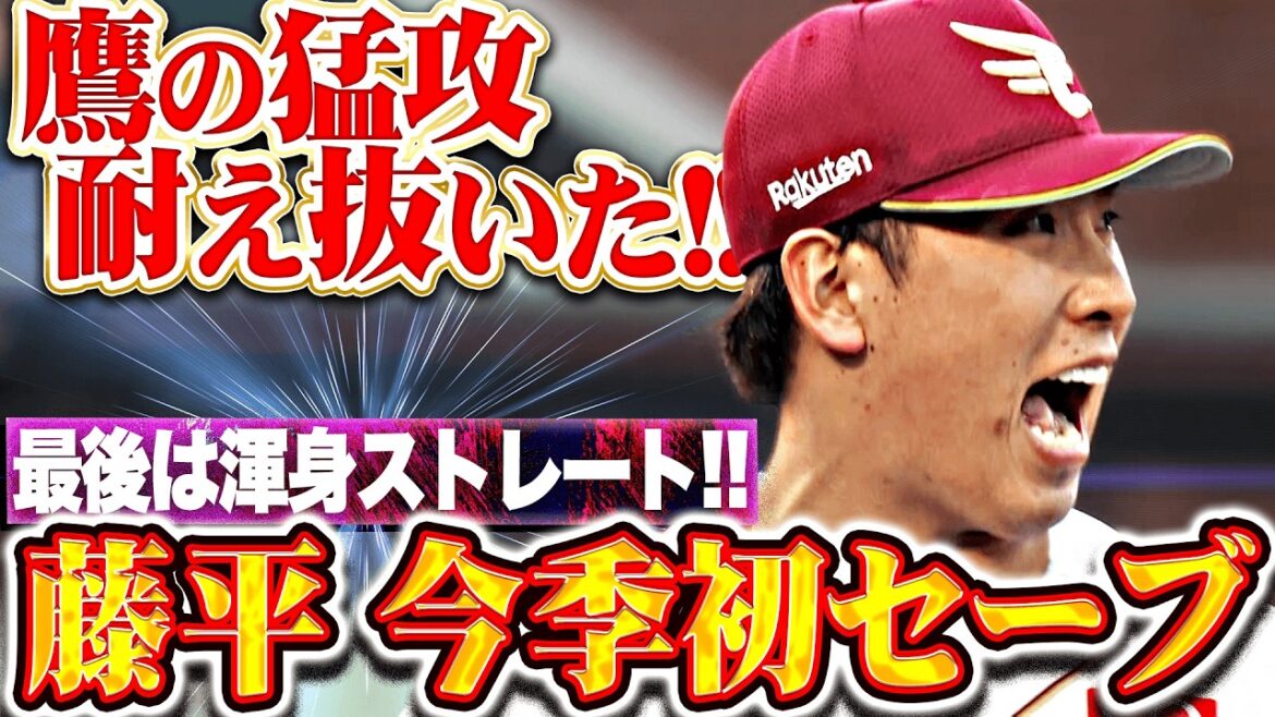 【シビれる攻防】藤平尚真『最終回 鷹の猛攻を耐え抜いた!! 今季初セーブでチームの連敗ストップ!!』