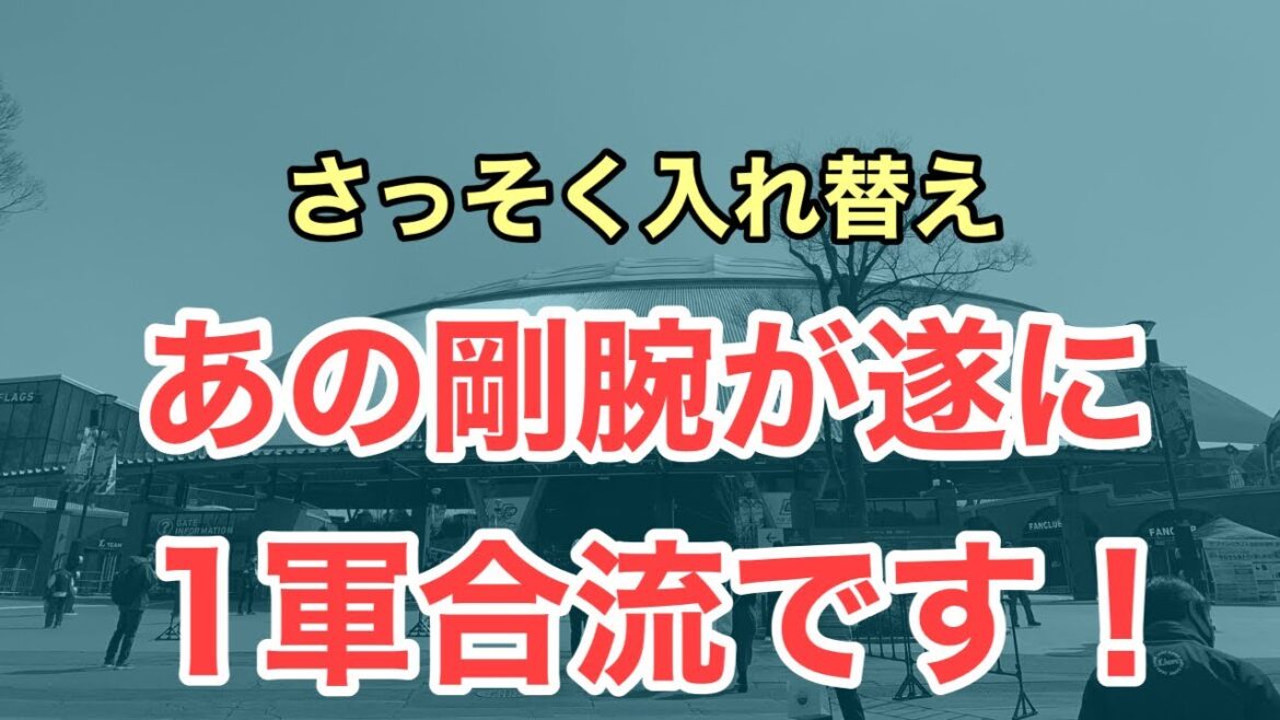 【超速報】あの剛腕が遂に1軍に上がりました