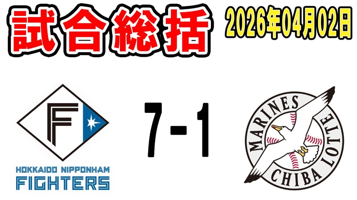 【試合総括ライブ配信】エスコン定期、寺地日本人第1号予想当たったから満足や！【2026年4月2日 ロッテ対日本ハム】
