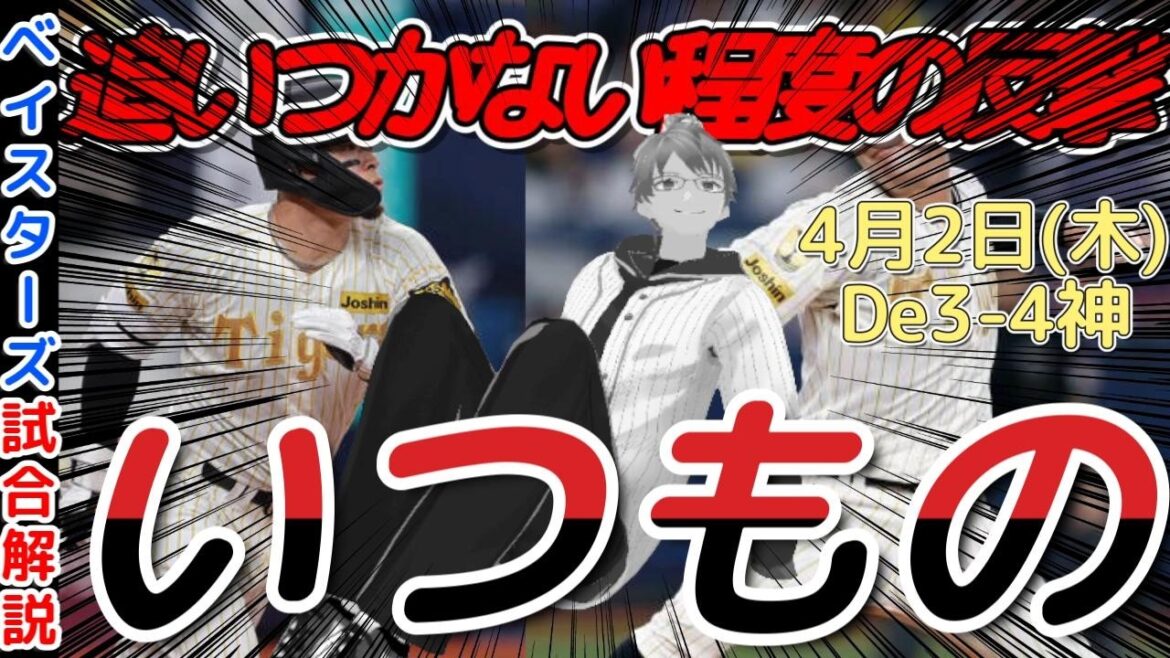 【4月2日】#横浜denaベイスターズ 感想動画【追いつかない程度の反撃】#baystars   #tigers