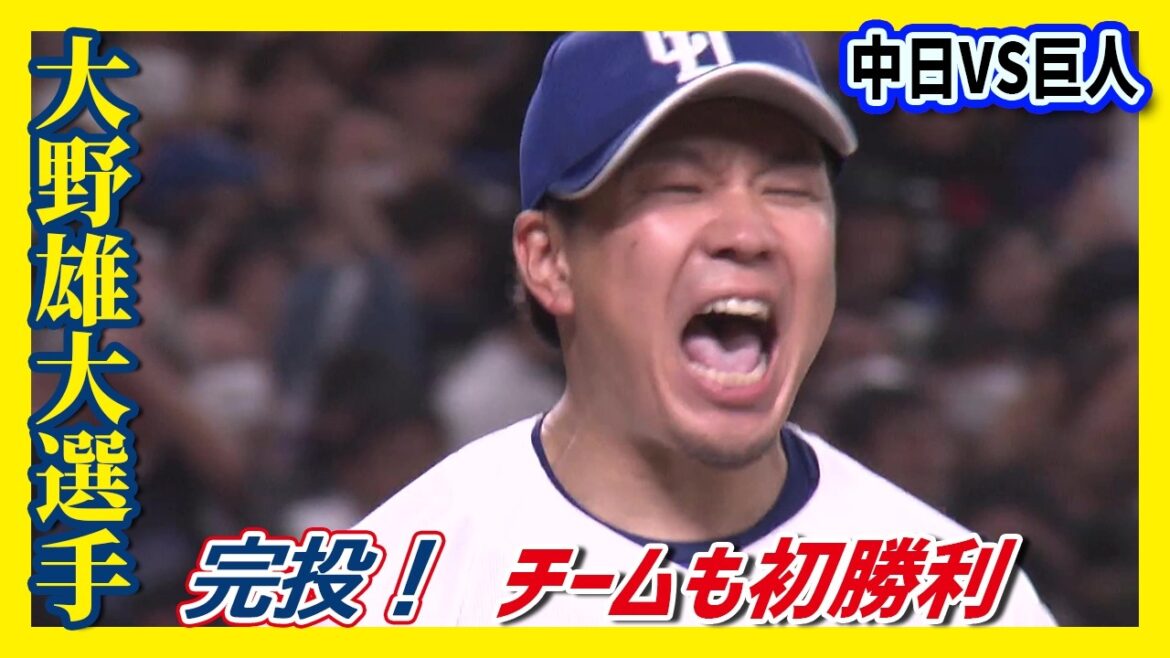 【中日ドラゴンズ  初勝利！】大野雄大・魂の111球完投勝利、サノーの決勝2ランHR【4月2日中日×巨人ハイライト】