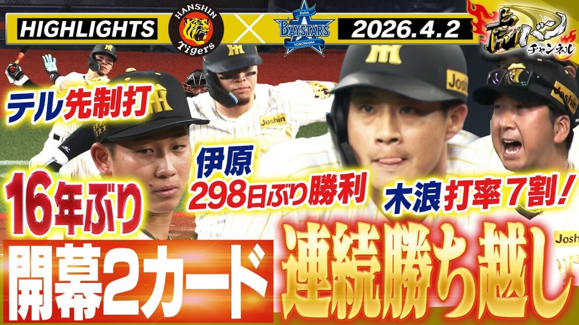 【4月2日 阪神-DeNA ハイライト】佐藤が先制タイムリー！木浪が止まらない！打率7割！伊原が5回1安打投球！ケインの初打席も！阪神タイガース密着！応援番組「虎バン」ABCテレビ公式チャンネル