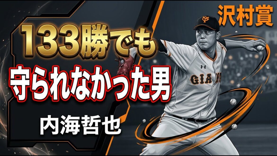 【内海哲也】巨人を愛し、巨人に裏切られた男の壮絶人生｜人的補償の真実と1500個のランドセル