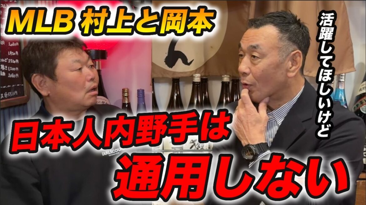 「日本人内野手は求められていない」村上宗隆・岡本和真はメジャーで通用する？