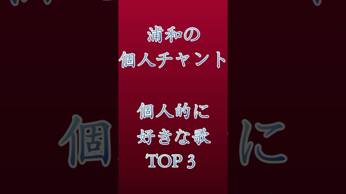 【浦和チャント3選】心震える選手コールはこれだ！#浦和レッズ #チャント #選手チャント #Jリーグ #脳内チャント