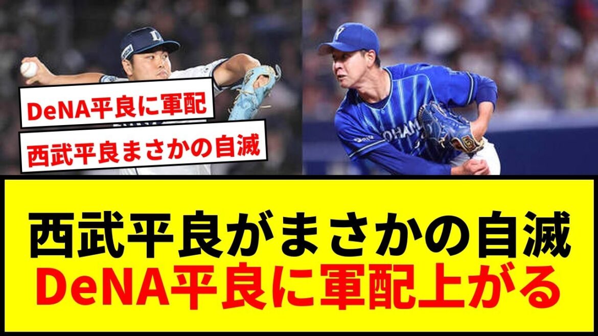 【速報】西武・平良海馬がDeNA・平良拳太郎に“惨敗”！「平良頂上決戦」でまさかの自滅にファン騒然