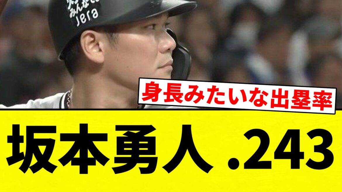 【確定な】坂本勇人 .243【プロ野球反応集】【2chスレ】【なんG】