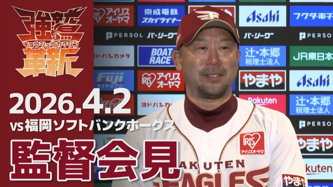 【2026/04/02】vs.福岡ソフトバンクホークス 3回戦 監督会見