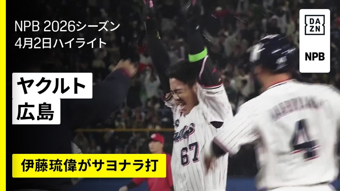 【東京ヤクルトスワローズ×広島東洋カープ｜伊藤琉偉がサヨナラ打】2026年4月2日 プロ野球】
