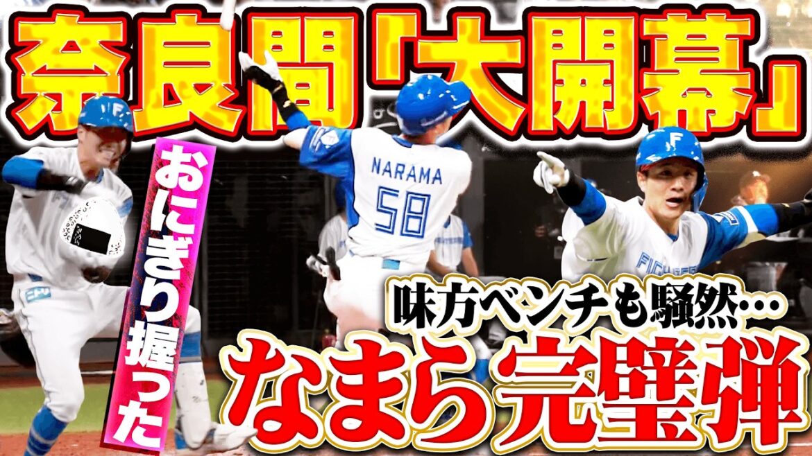 【なまらドミってるならま】奈良間大己『“超特大おにぎり”握った!! 自身にとっての”開幕戦”を飾る2年ぶりの完璧弾！』