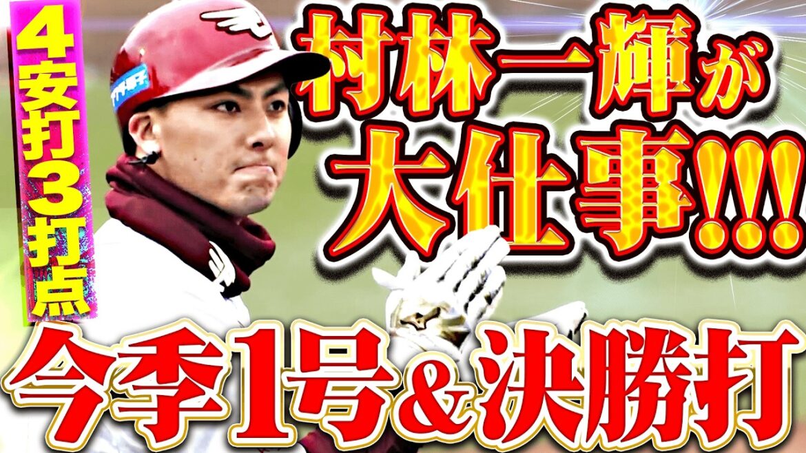 【本拠地今季初勝利】村林一輝『苦しいチーム救った！今季1号に決勝打と4安打3打点の大仕事！』
