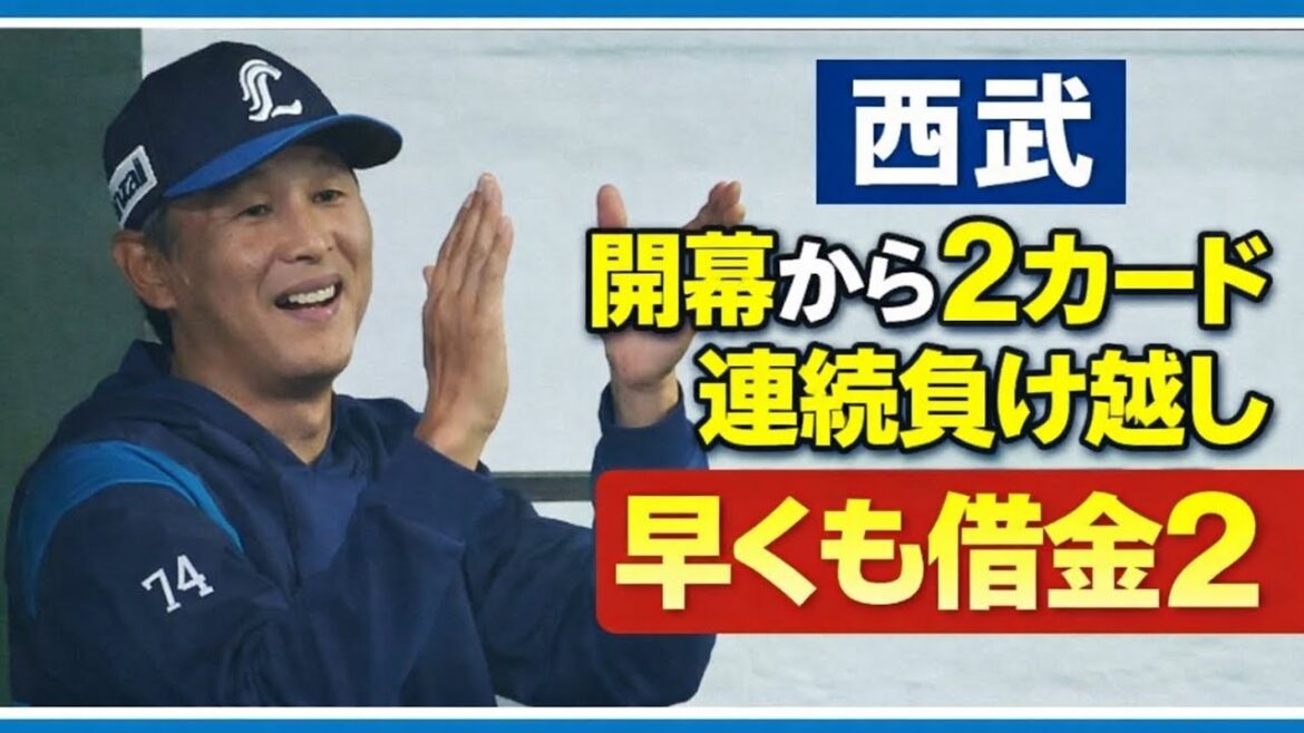 【西武ライオンズ】2カード連続負け越し やはり今年もかぁ 【西武ライオンズ】2カード連続負け越し やはり今年もかぁ