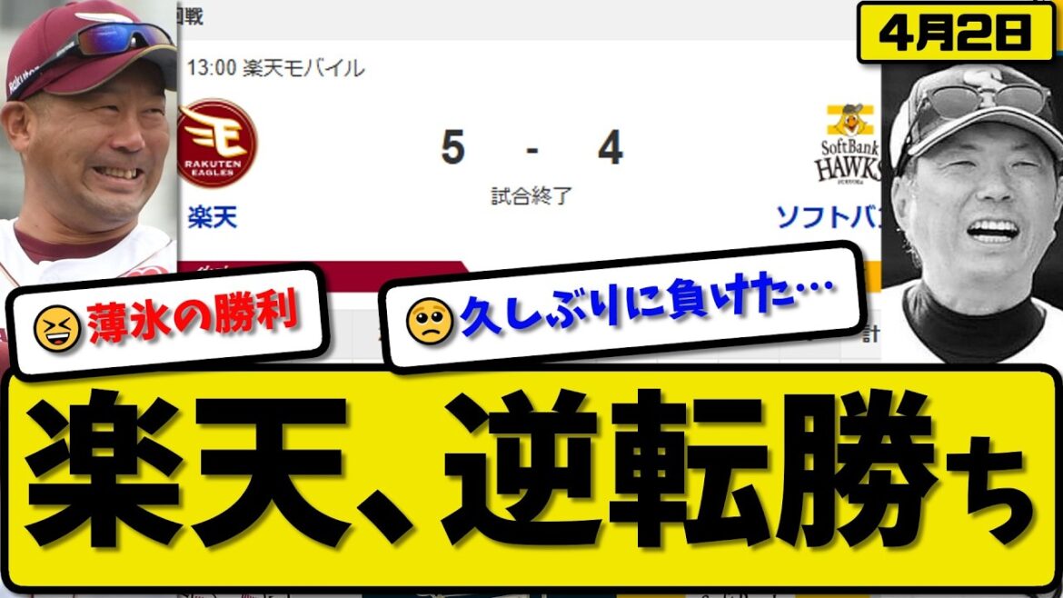 【1位vs5位】楽天イーグルがソフトバンクホークスに5-4で勝利…4月2日逆転勝ち…先発ウレーニャ5回2失点…小深田&村林&中島が活躍【最新・なんJ・2ch】プロ野球
