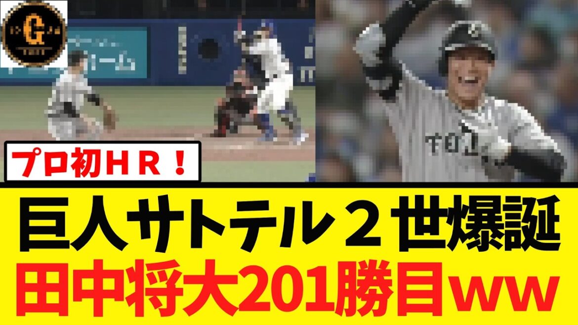 【祝プロ初HR】巨人チュニドラ相手に接戦を制すｗｗｗ