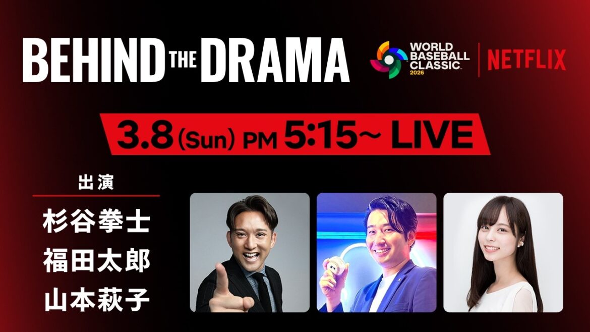 2026 ワールドベースボールクラシック『BEHIND THE DRAMA』3/8