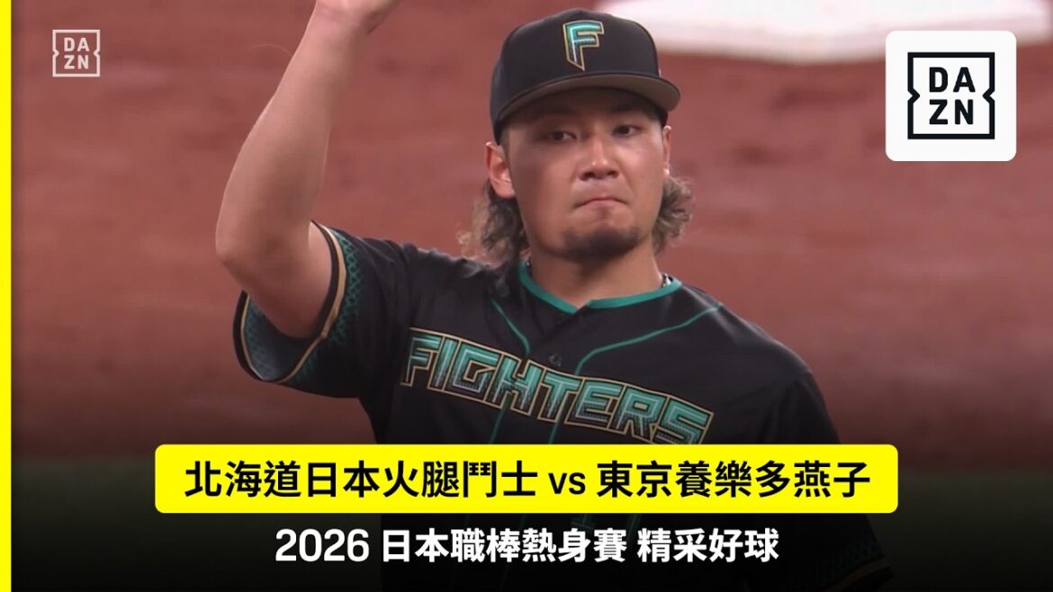 【日職】2026.03.21 北海道日本火腿鬥士 vs 東京養樂多燕子 精彩好球