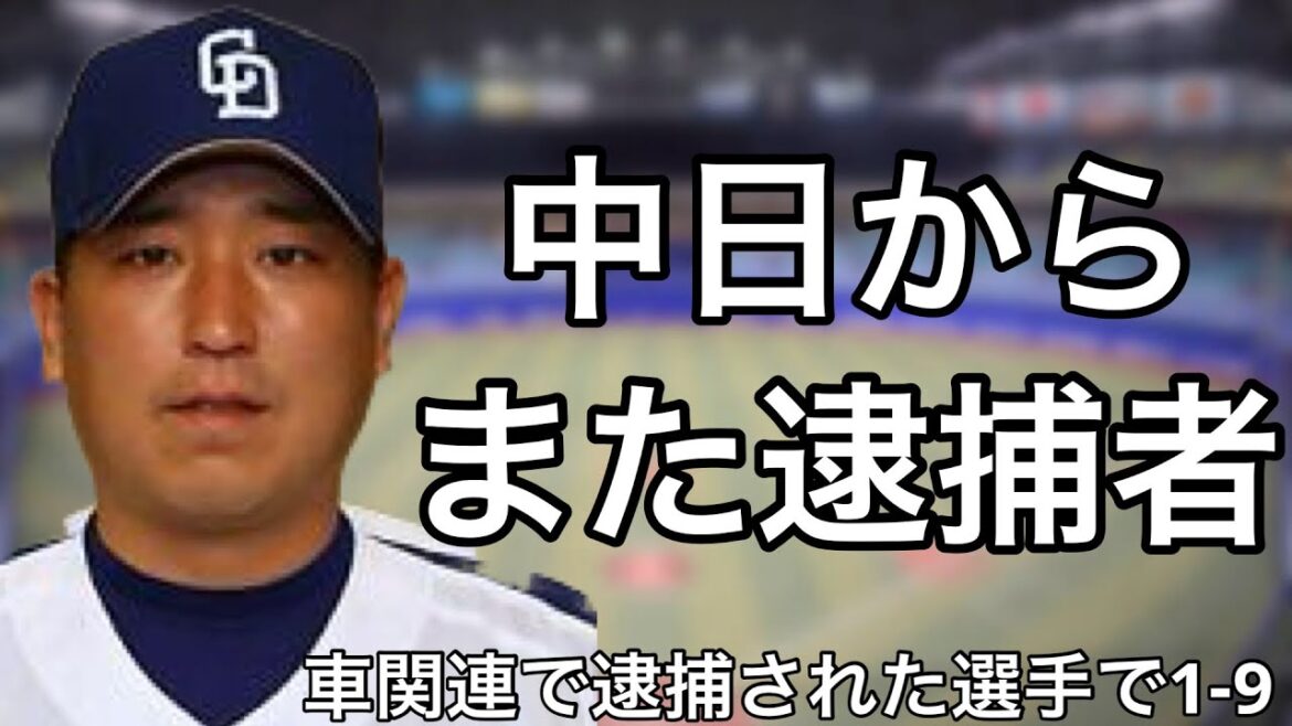 車関連で警察のお世話になった選手で1-9