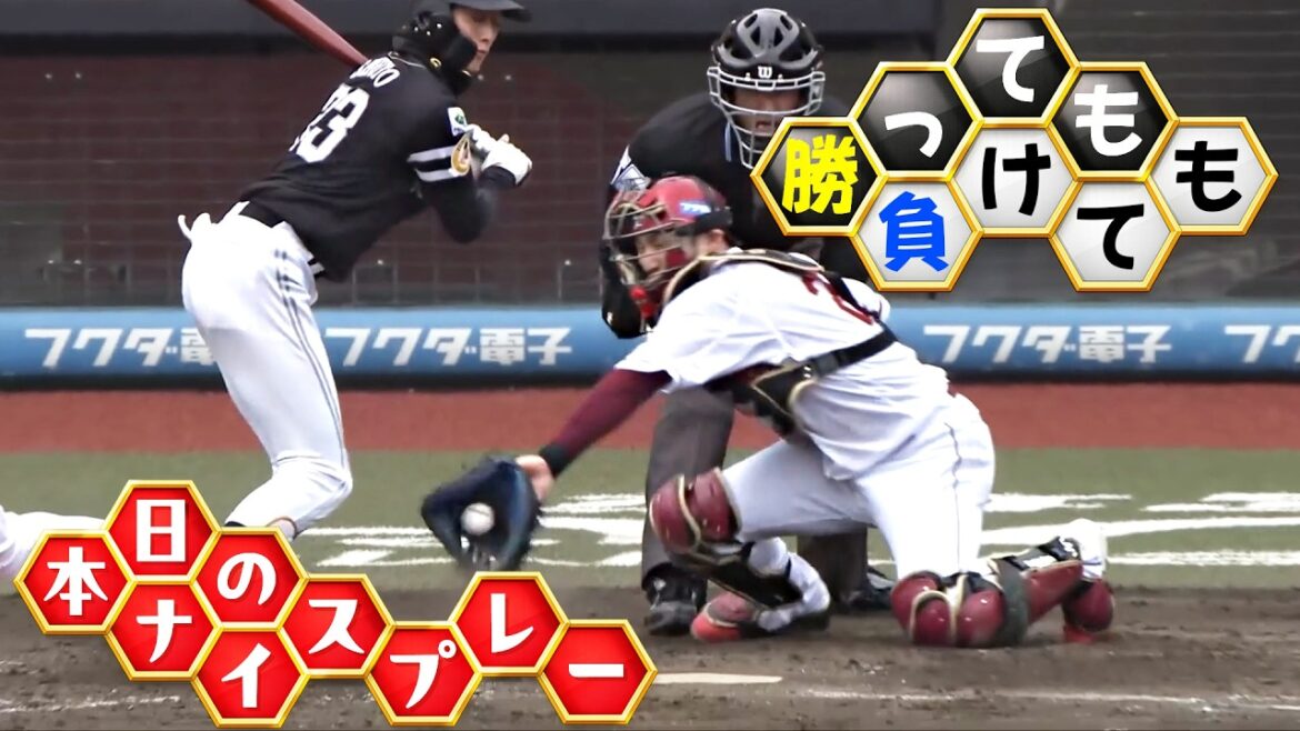 【勝っても】本日のナイスプレー【負けても】(2026年4月2日)