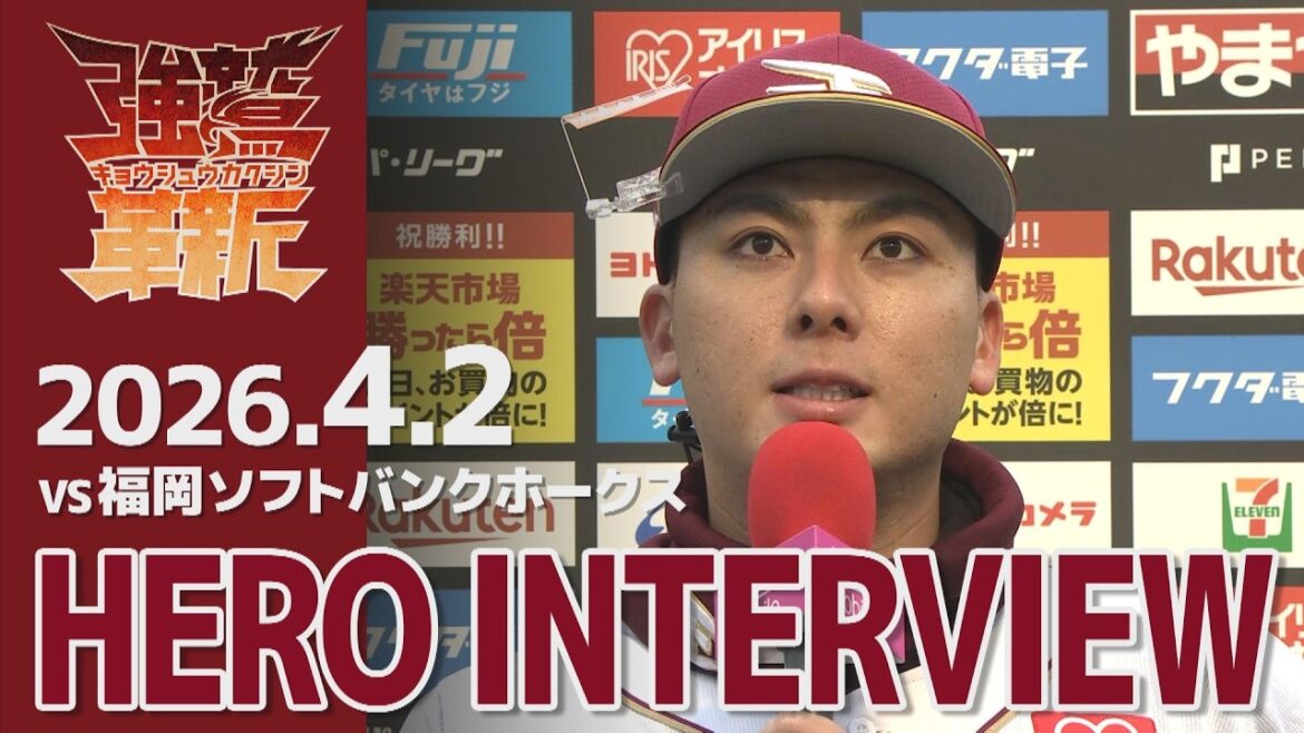 Tohoku-Rakuten-Golden-Eagles: 【2026/04/02】vs.福岡ソフトバンクホークス 3回戦 村林一輝選手 ヒーローインタビュー 【2026/04/02】vs.福岡ソフトバンクホークス 3回戦 村林一輝選手 ヒーローインタビュー