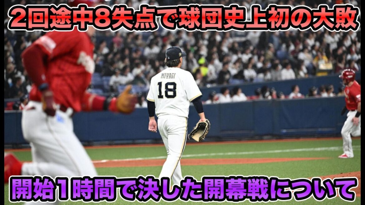 【外国人2人にやられた】遂に2026シーズン開幕もまさかの球団史に刻む大敗劇… エース宮城が2回持たず8失点KOが超絶予想外すぎる【オリックスバファローズ】