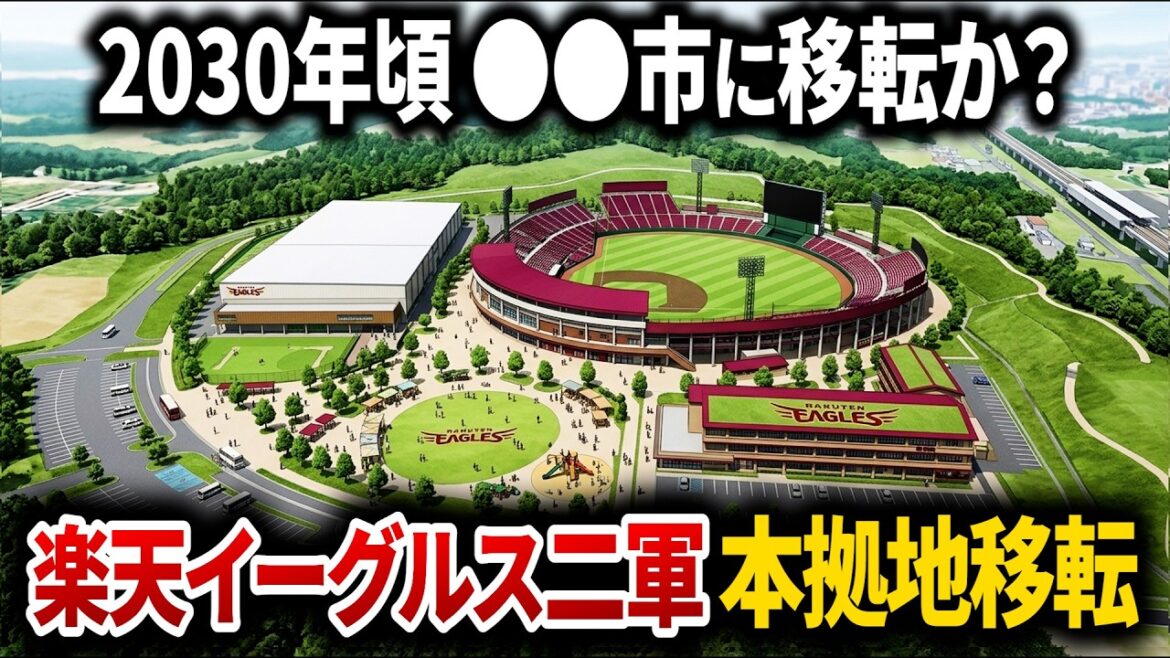 【楽天イーグルス本拠地移転】東北に新たなボールパークを求めて2030年頃2軍移転構想