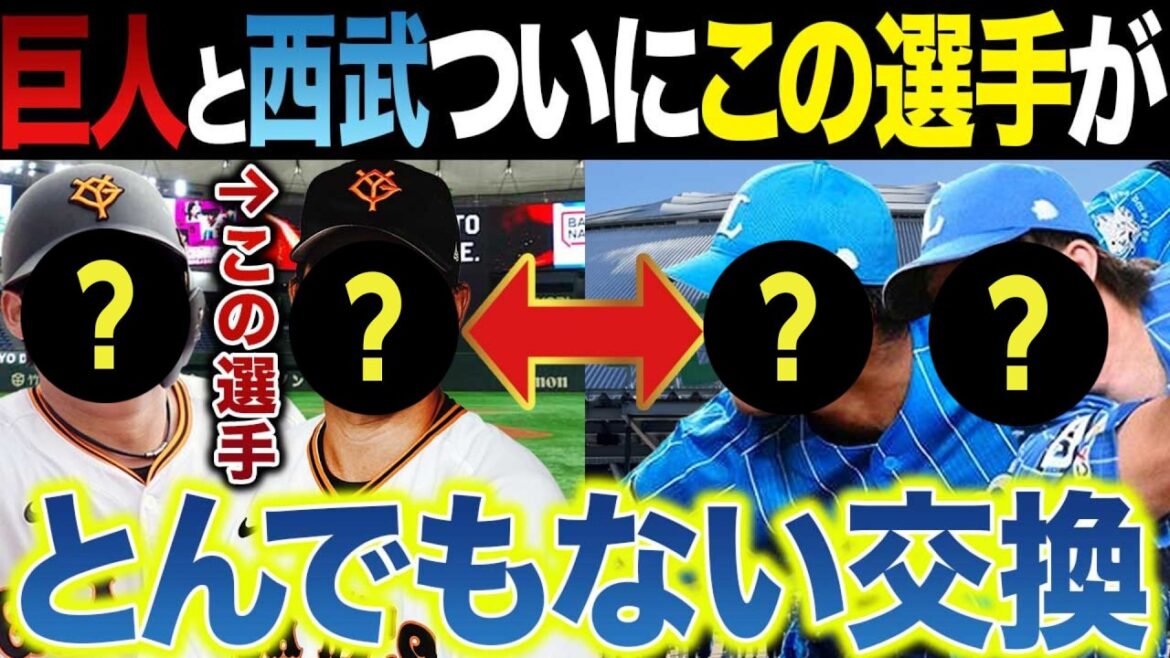 巨人と西武が緊急トレード予想~巨人は先発を補強、西武はホームランが増える 巨人と西武が緊急トレード予想~巨人は先発を補強、西武はホームランが増える