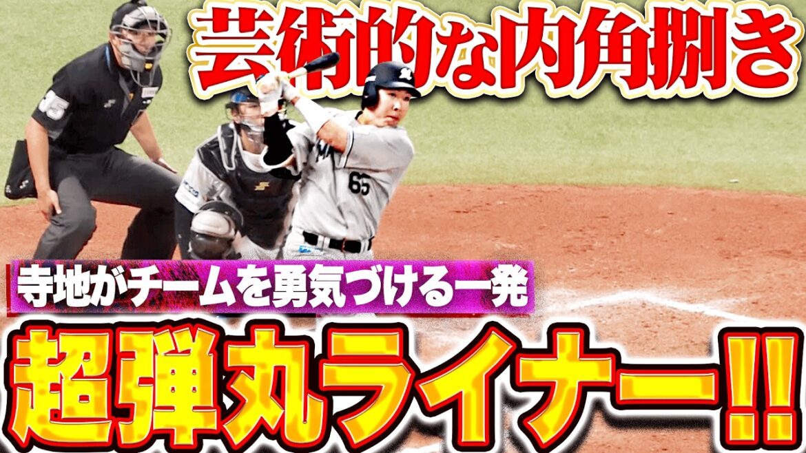 【度肝抜く弾丸ライナー】寺地隆成『またしても魅せた芸術的な内角捌き!チームを勇気づける今季1号!!』 【度肝抜く弾丸ライナー】寺地隆成『またしても魅せた芸術的な内角捌き!チームを勇気づける今季1号!!』