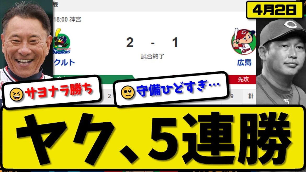 【1位vs2位】ヤクルトスワローズが広島カープに2-1で勝利…4月2日サヨナラ勝ち…先発奥川7回1失点…伊藤がサヨナラ打の活躍【最新・なんJ・2ch】プロ野球