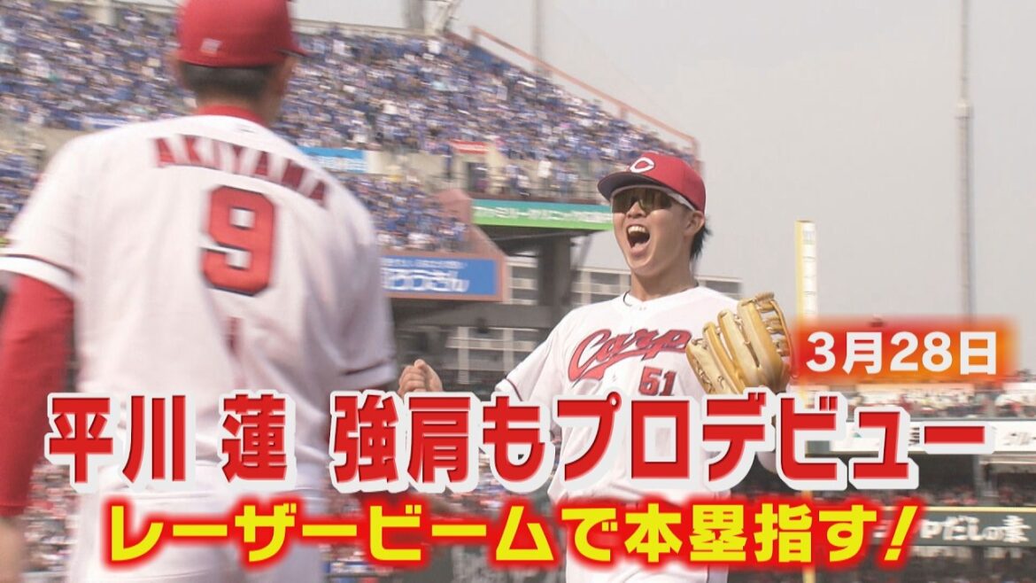ルーキーが止まらない！カープ平川蓮がまた魅せた｜きょうは強肩プレー披露【全部見せ】