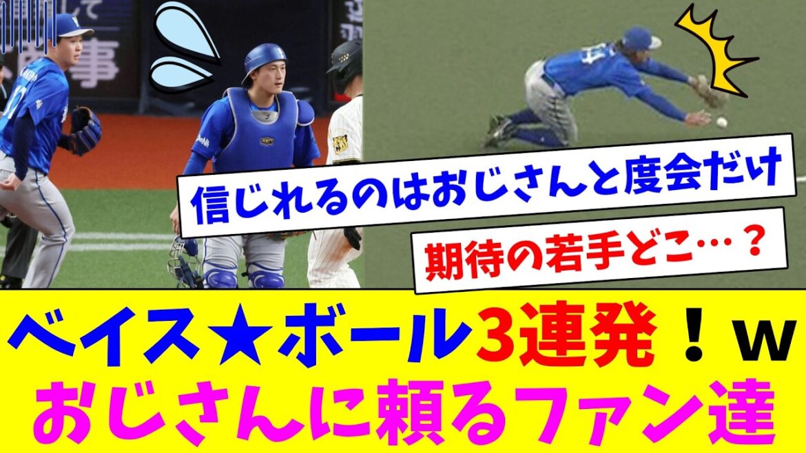 ベイス★ボール3連発！ｗおじさんに頼るDeファン達