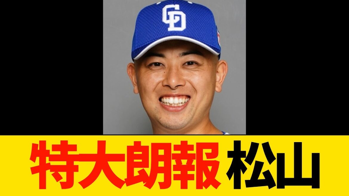 特大朗報、松山晋也【プロ野球・中日ドラゴンズ】