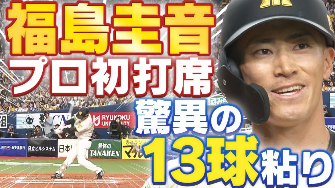 【プロ初打席】福島圭音が持ち味発揮!13球の粘りにスタンドからは拍手!阪神タイガース応援番組「虎バン」ABCテレビ公式チャンネル 【プロ初打席】福島圭音が持ち味発揮!13球の粘りにスタンドからは拍手!阪神タイガース応援番組「虎バン」ABCテレビ公式チャンネル
