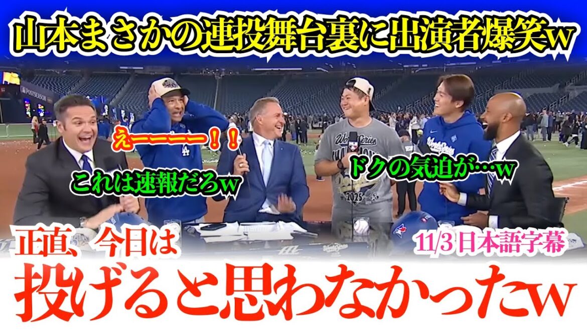 山本、指揮官を目の前にまさかの本音w ロバーツ監督思わず驚愕の悲鳴w「だったら投げさせなかったよw」【日本語字幕】