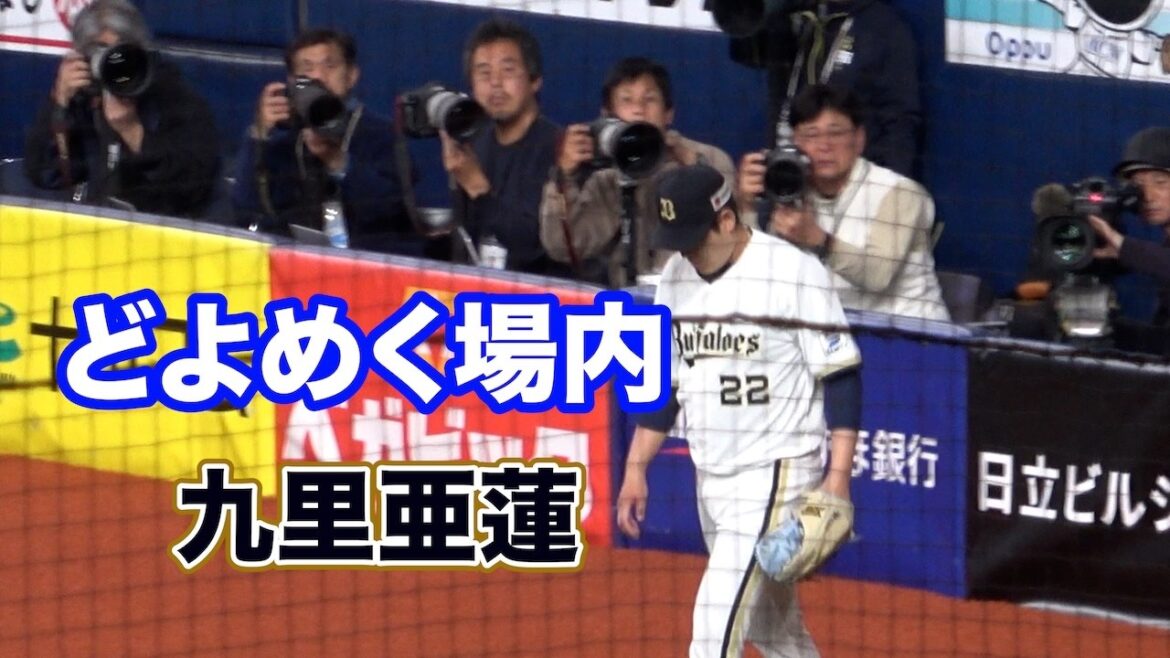9回のマウンドに向かう九里亜蓮にどよめく場内