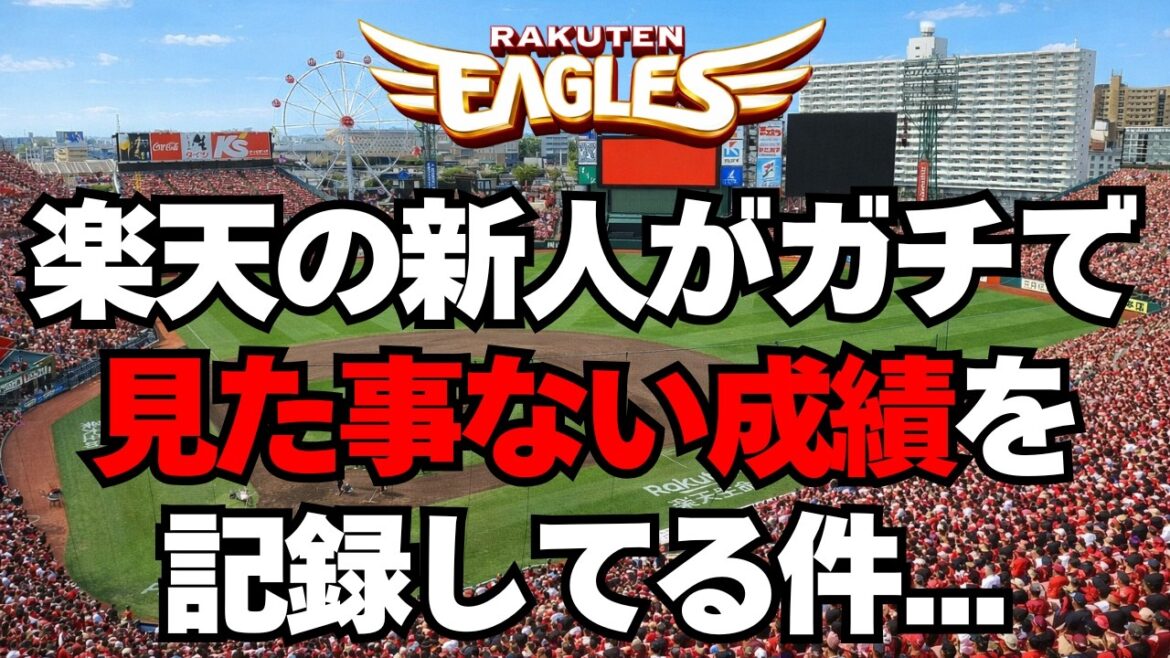 楽天イーグルスに見た事ない成績の新人がいるんだが・・・