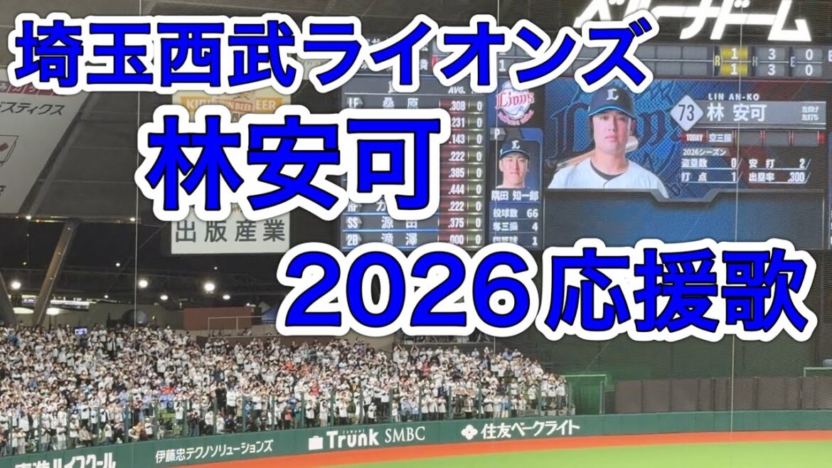 【歌詞字幕付き】林安可(リン アンコー) 埼玉西武ライオンズ応援歌 2026/3/31 ホーム開幕戦