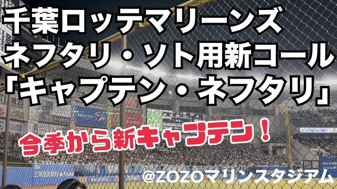 千葉ロッテマリーンズ 新コール「キャプテン・ネフタリ」 〜ツーベースヒット