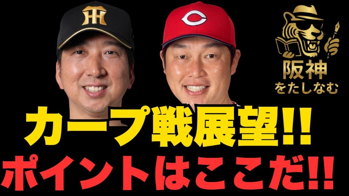 阪神🔥さあ広島との2位3位対決だ‼️分析だ‼️3連戦ポイントはここだ‼️カープこの選手が活躍しだすと手こずるぞ‼️#阪神タイガース#阪神タイガースをたしなむ＃阪神vs広島