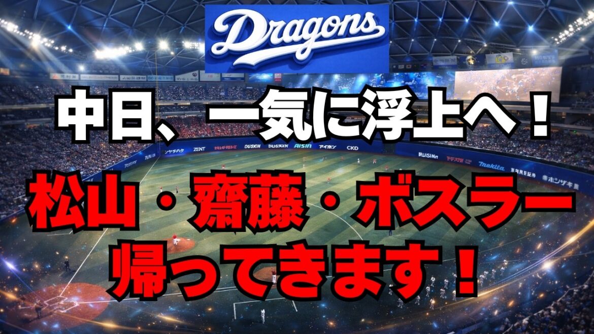 【中日】一気に連勝へ！ボスラー・齋藤・松山が帰ってきます！