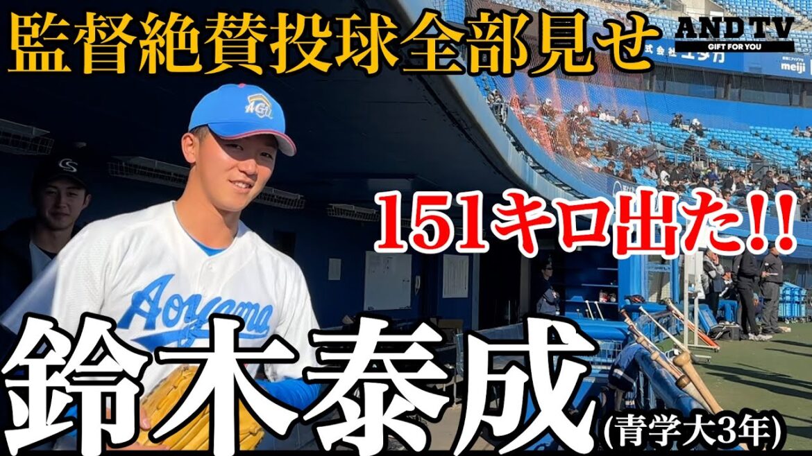 【圧巻】MAX154右腕！来年の目玉！青学鈴木泰成全球＋α見せます！！#青山学院 #鈴木泰成 #松山  #東海大菅生 #日本代表