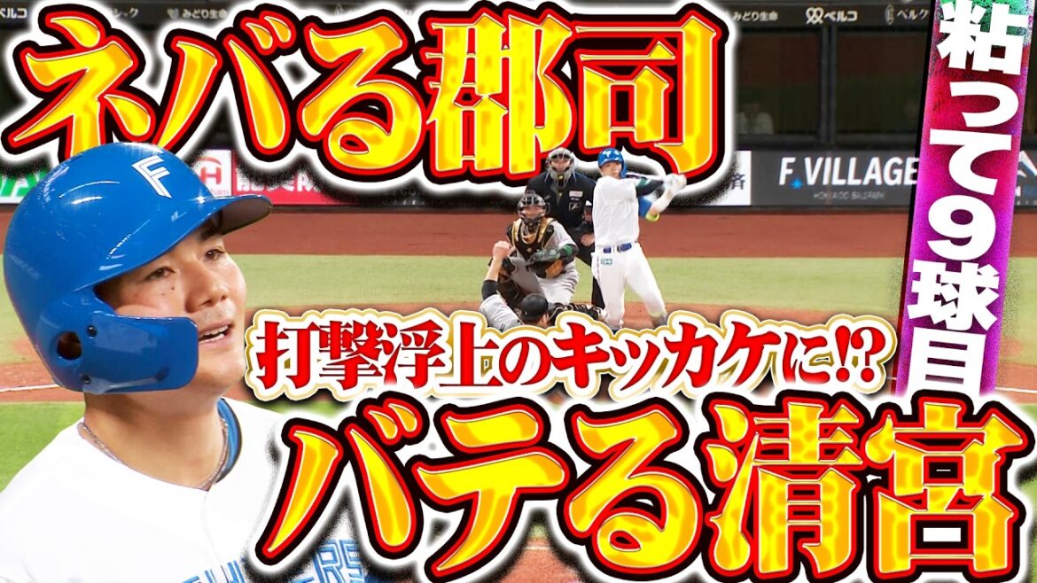 【バテる清宮】ネバる郡司『はぁはぁはぁはぁ…打撃浮上のキッカケをつかむ1本となるか⁉』
