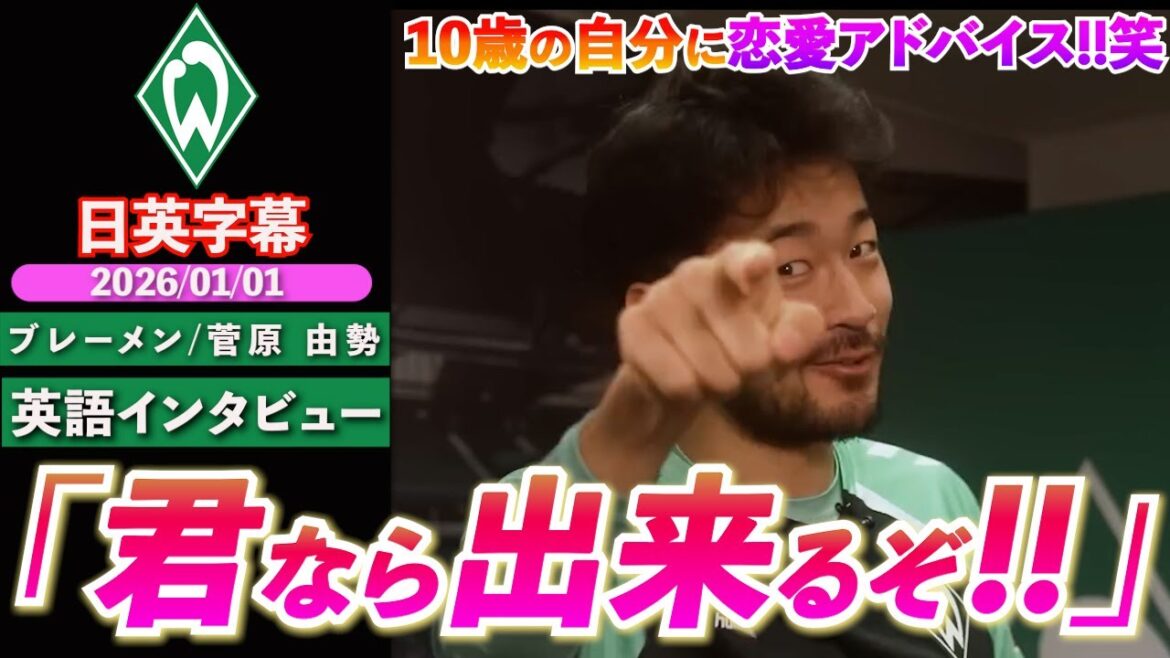 【英語インタビュー】菅原由勢のインタビューが安定で面白すぎるww幼少期の恋愛話披露&当時の自分にアドバイス「勇気を持て、君なら出来るよ!!」｜菅原由勢 英語インタビュー｜日英字幕｜2026年1月1日