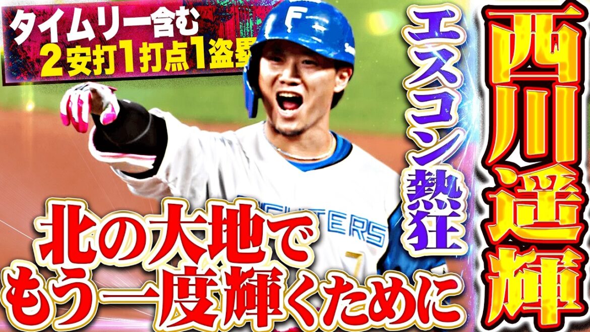 【全盛期を取り戻す】西川遥輝『北の大地でもう一度輝くために…タイムリー含む2安打1打点1盗塁！』