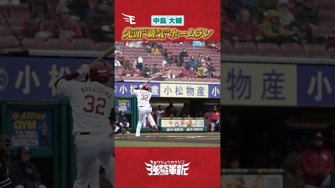 【 #Eプレー集 】#中島大輔選手の覇気ある先頭打者ホームラン🌈