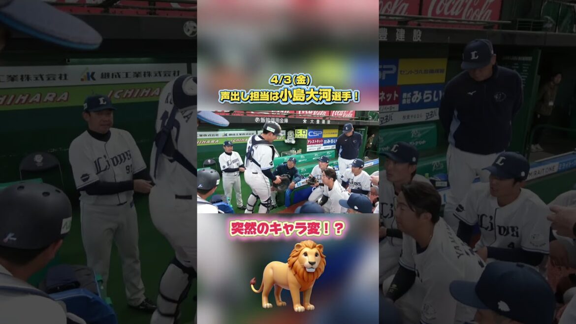 【キャラ変！？】4/3の声出し担当は #小島大河 選手！ #seibulions