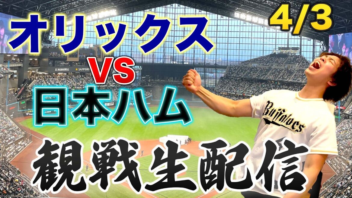 4/3 オリックスバファローズVS北海道日本ハムファイターズ　観戦生配信